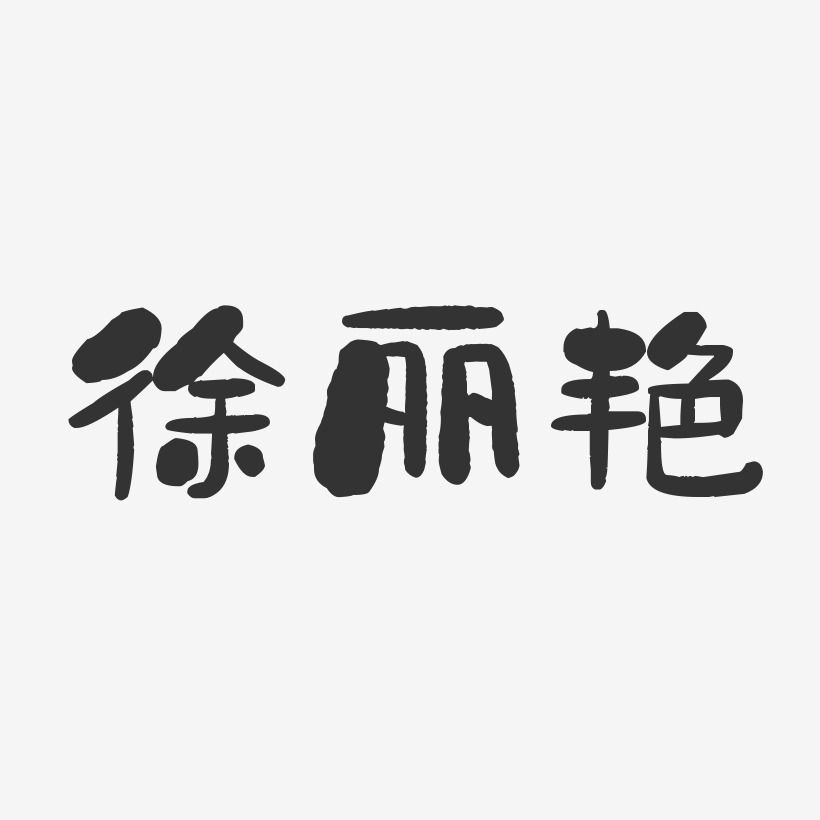 徐丽艳-石头体字体签名设计