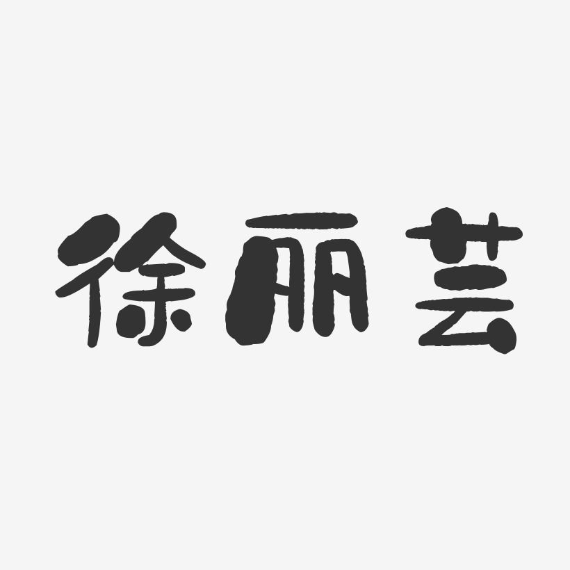 徐丽芸-石头体字体签名设计