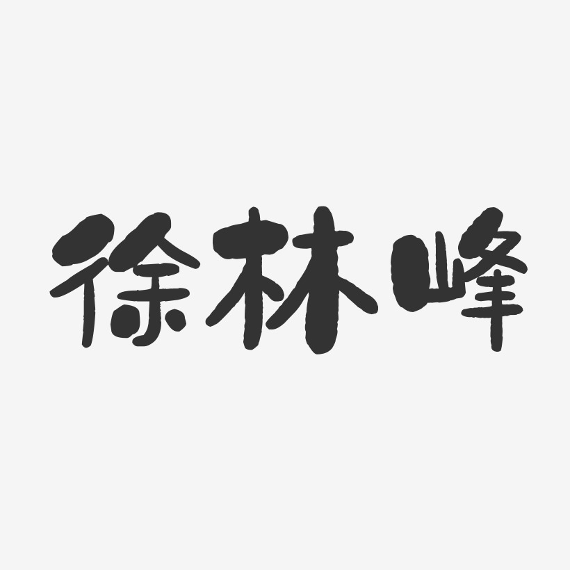 徐林峰艺术字下载_徐林峰图片_徐林峰字体设计图片大全_字魂网