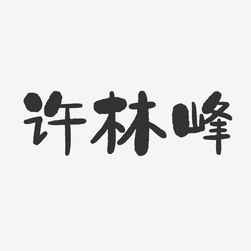 许林峰-石头体字体个性签名