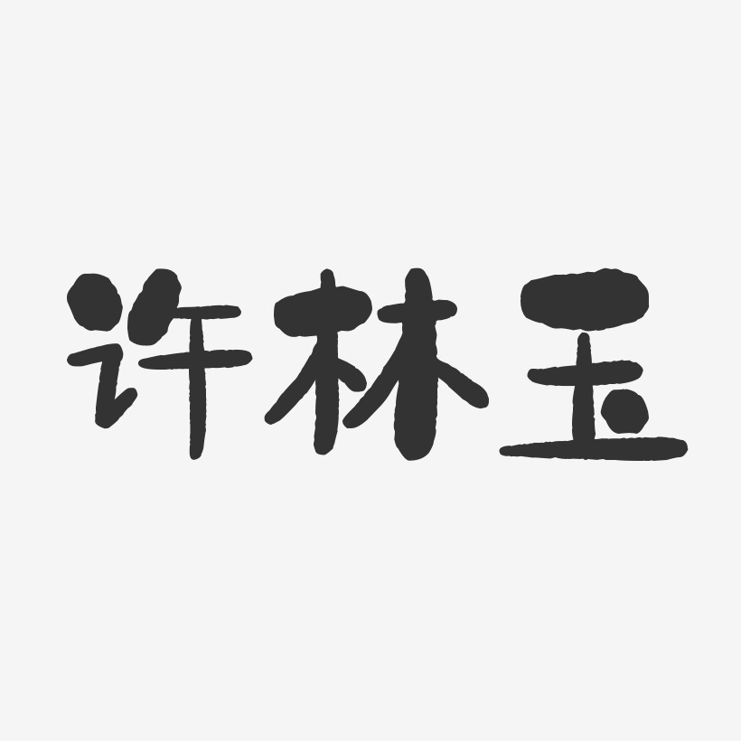 许林玉石头体字体艺术签名