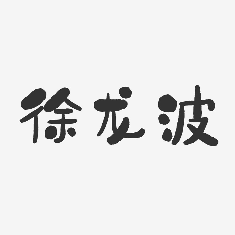 徐龙波-石头体字体签名设计