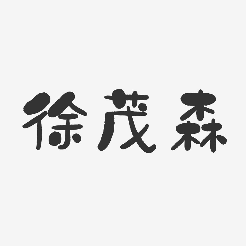 徐茂森-石头体字体免费签名