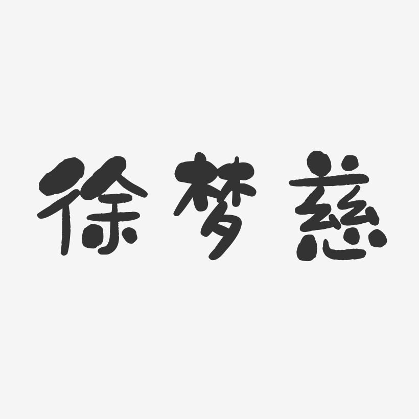徐梦慈-石头体字体免费签名
