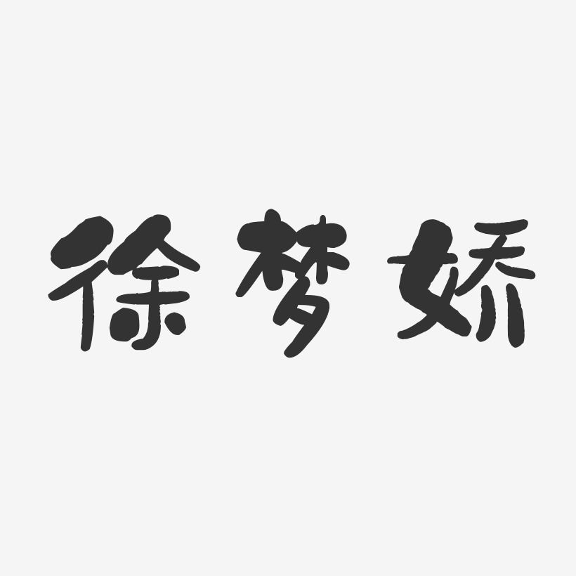 徐梦娇-石头体字体签名设计