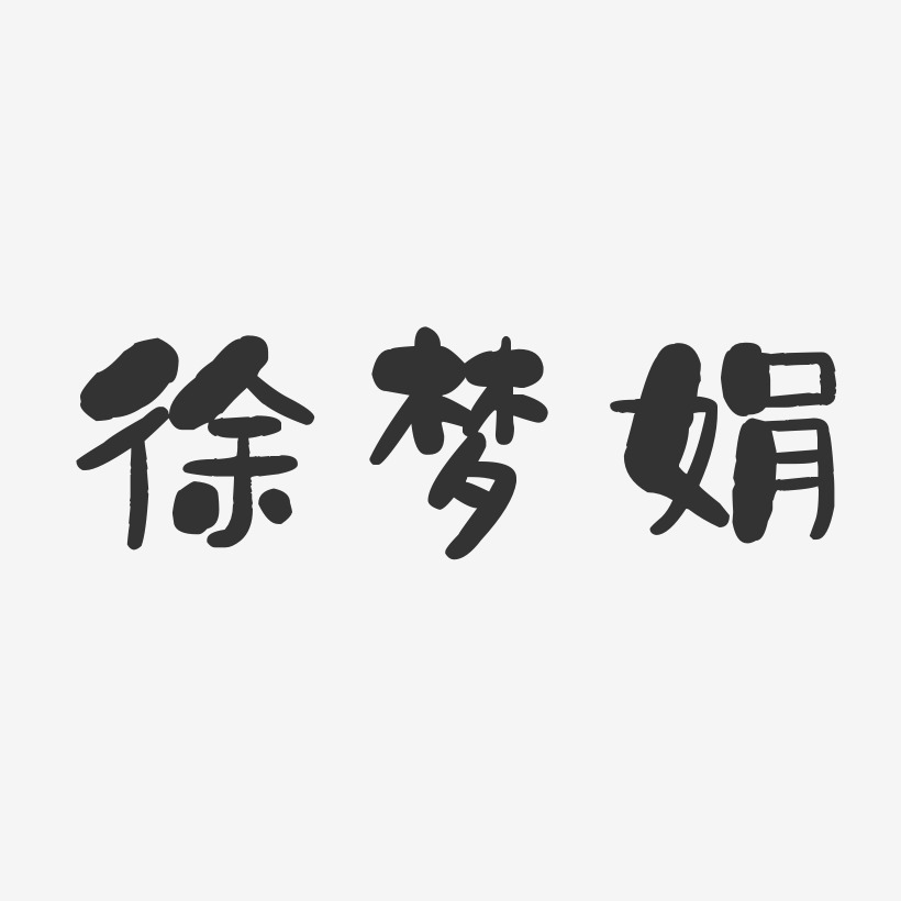 徐梦娟-石头体字体个性签名