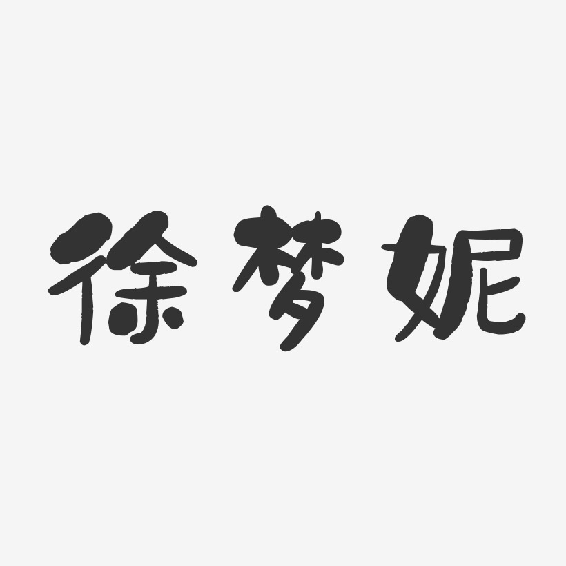 徐梦娇艺术字