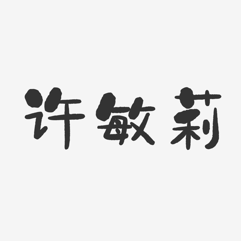 许敏莉-石头体字体签名设计