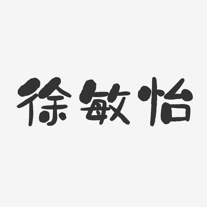 徐敏怡-石头体字体签名设计