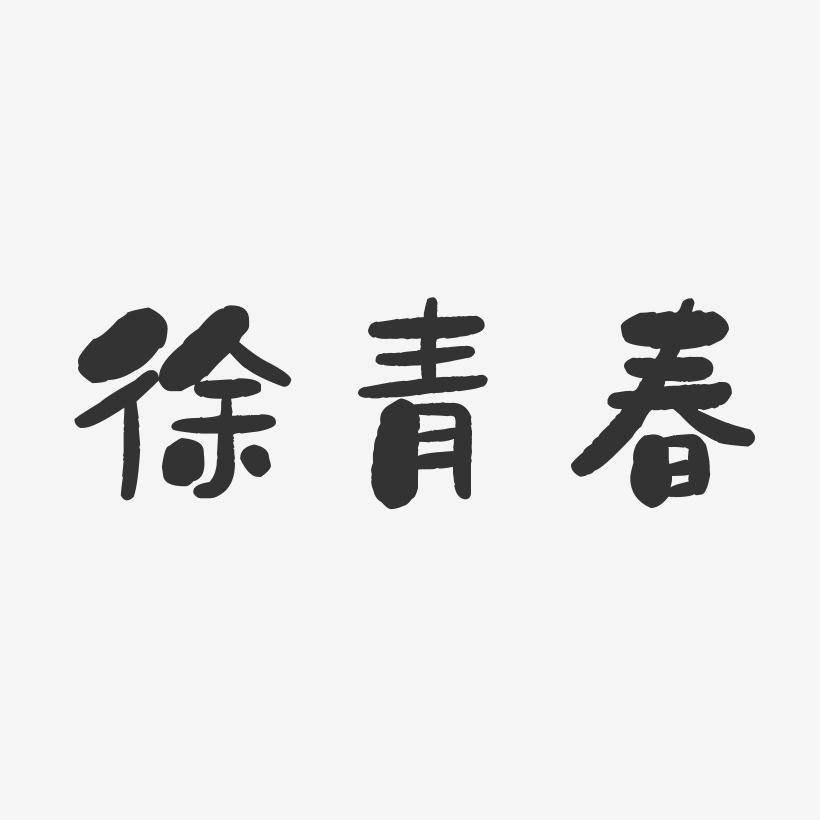徐青春-石头体字体个性签名
