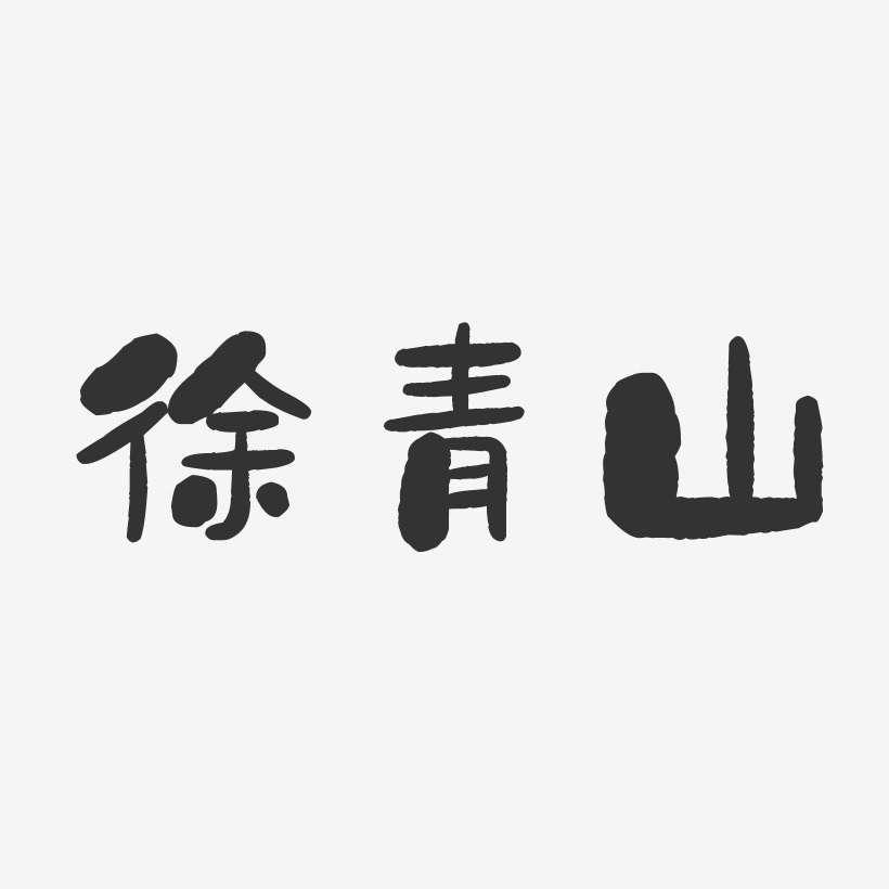 徐青山-石头体字体个性签名