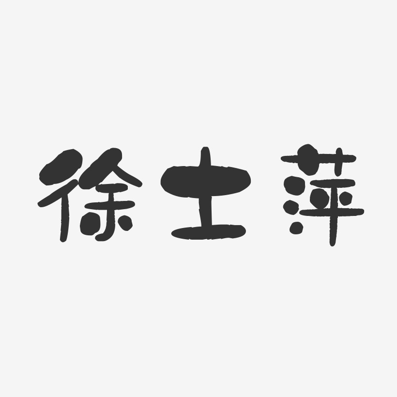 徐士萍-石头体字体签名设计