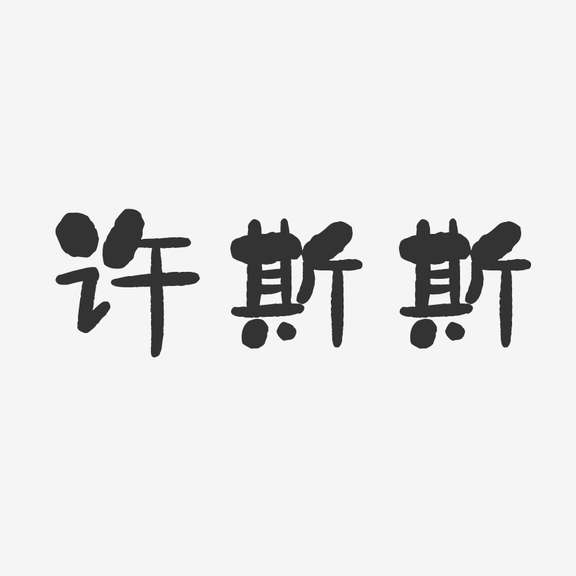 许斯斯-石头体字体个性签名