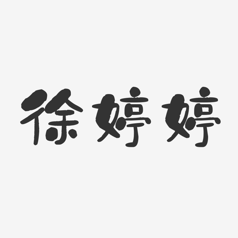 徐婷婷-石头体字体免费签名