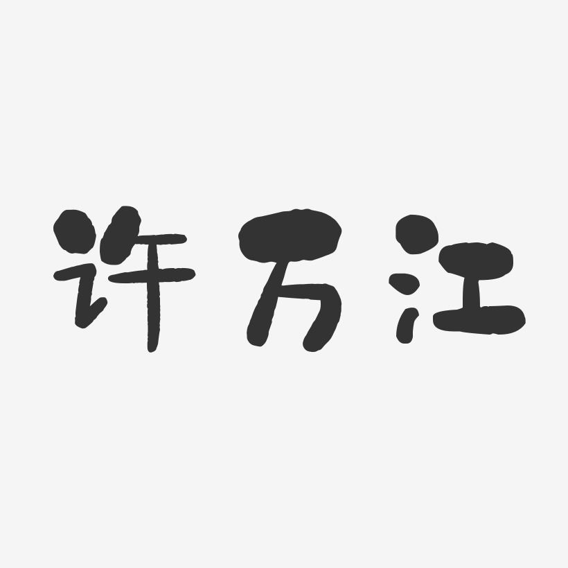 许万江-石头体字体签名设计