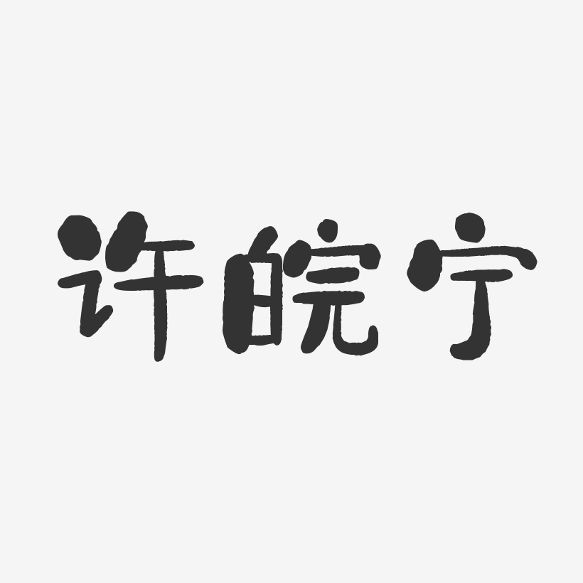 许皖宁-石头体字体签名设计