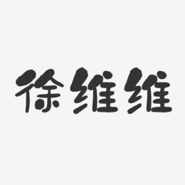 徐维维-石头体字体个性签名