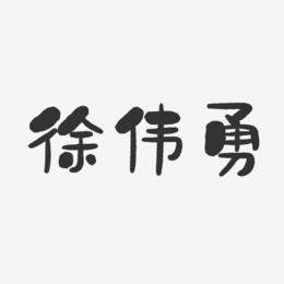 徐伟勇-石头体字体个性签名