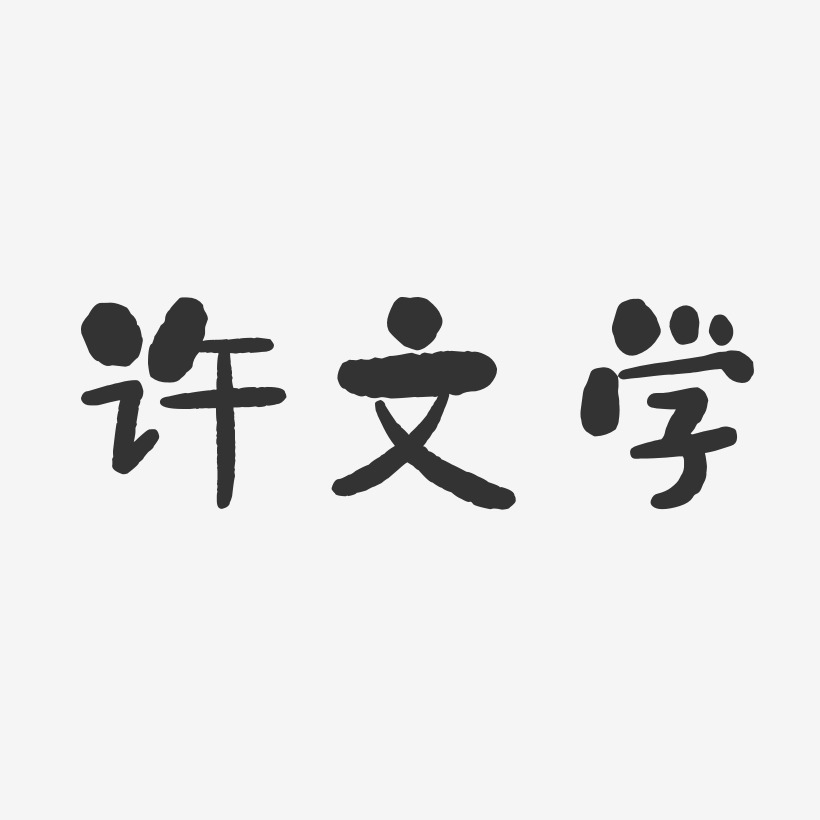 许文学-石头体字体个性签名