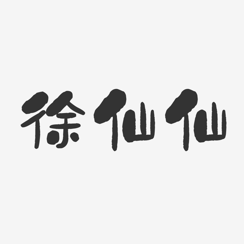 仙猴子艺术字