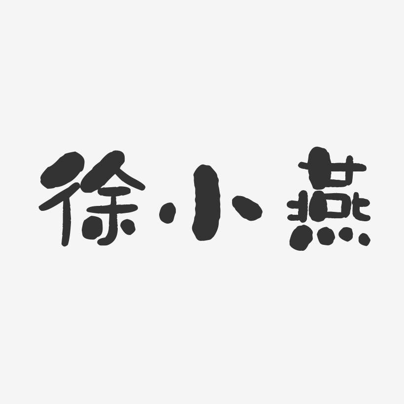 徐小燕-石头体字体免费签名