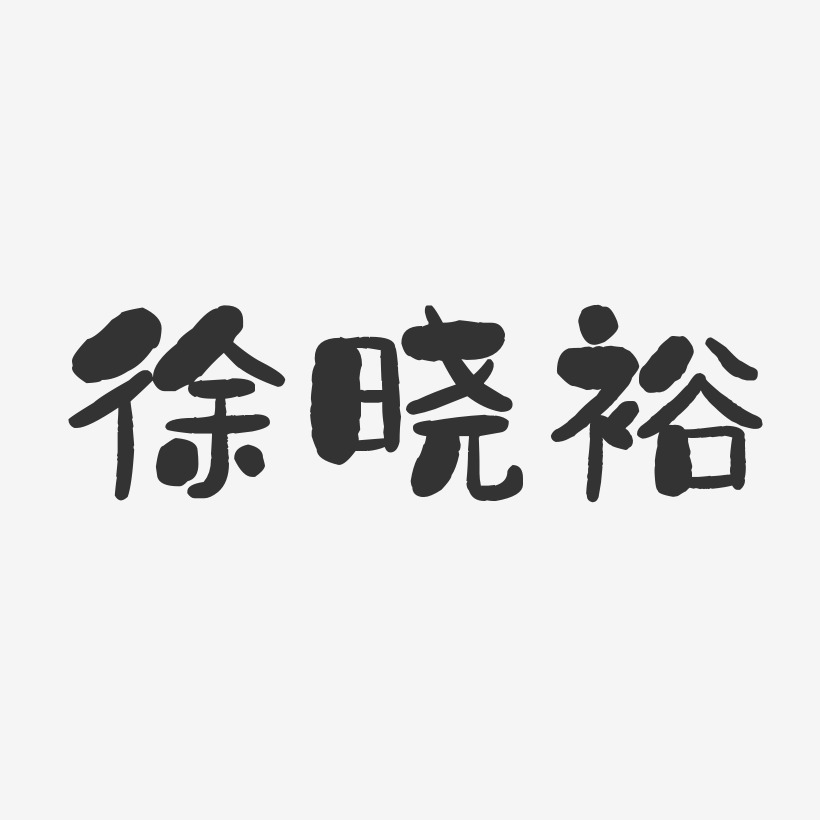 徐曉裕-石頭體字體簽名設計