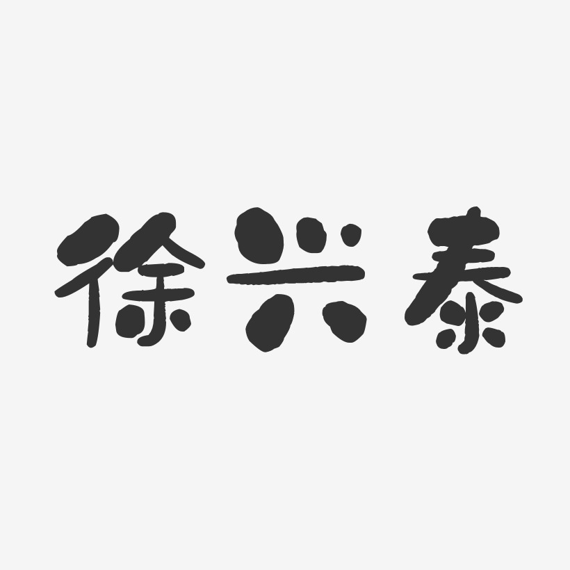 徐興泰藝術字下載_徐興泰圖片_徐興泰字體設計圖片大全_字魂網