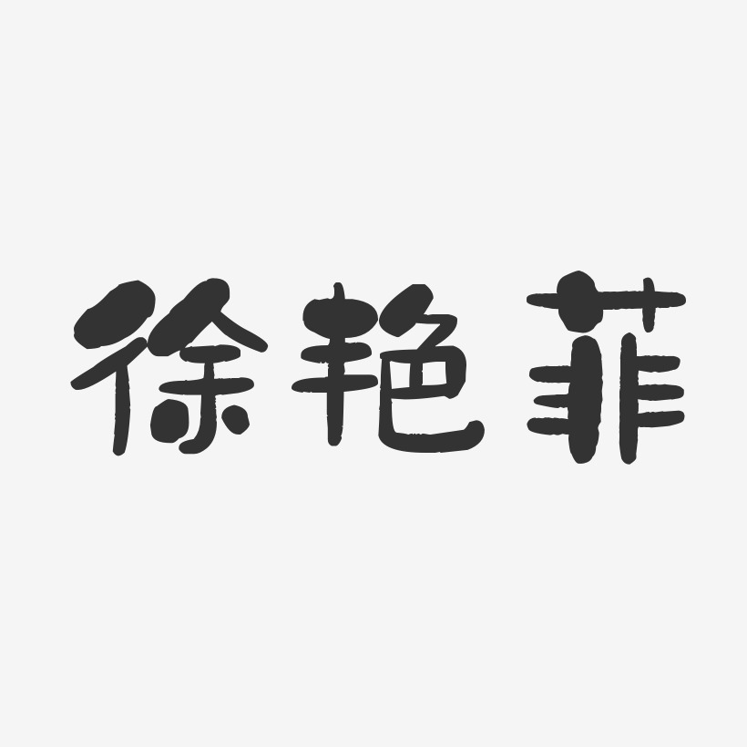 徐艳菲-石头体字体签名设计