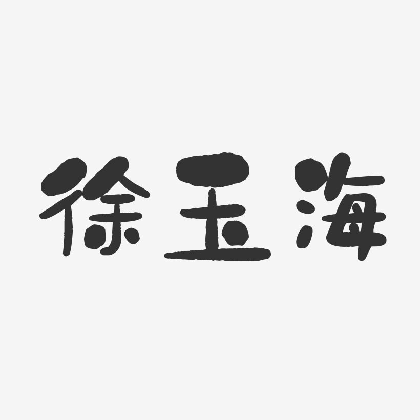 徐玉海艺术字