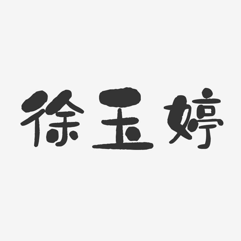 徐玉婷-石头体字体个性签名