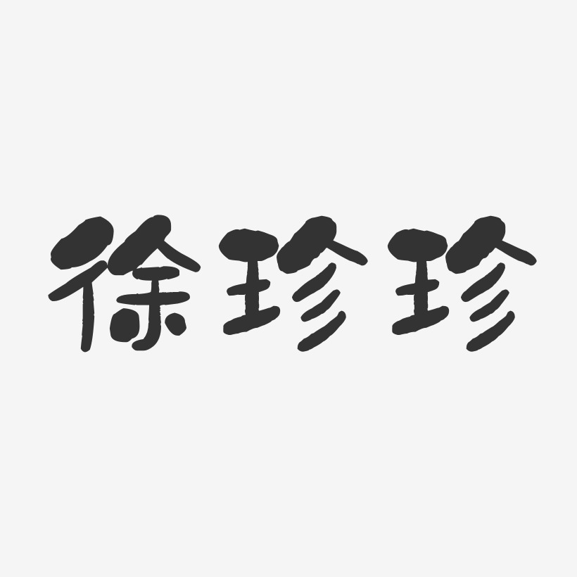 徐珍珍-石头体字体个性签名