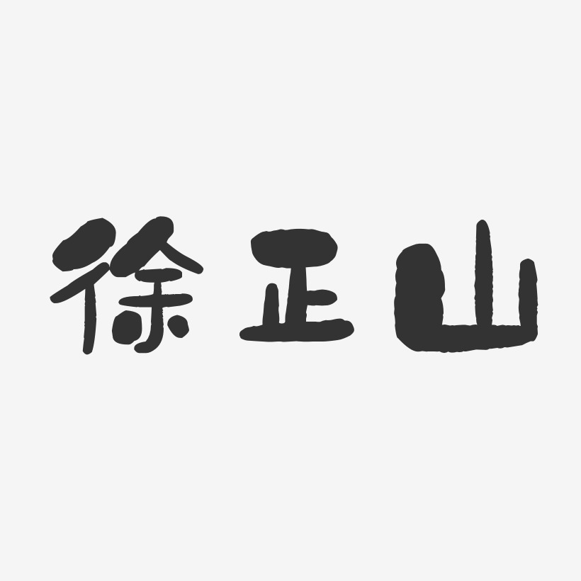 徐正山-正文宋楷字体个性签名徐正山-布丁体字体艺术签名徐正山-行