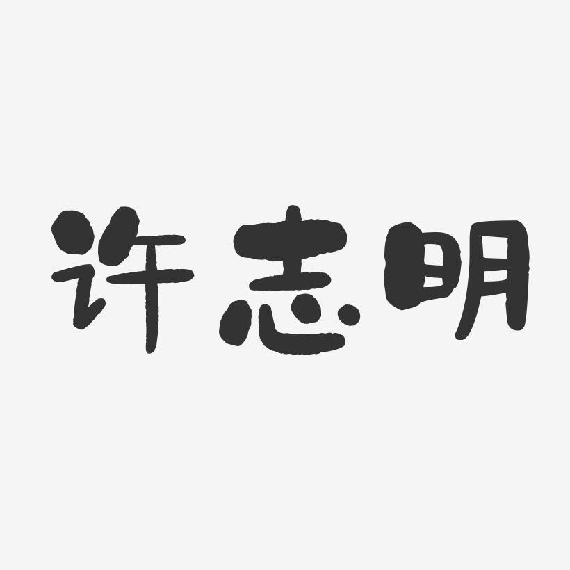 许志明-石头体字体个性签名