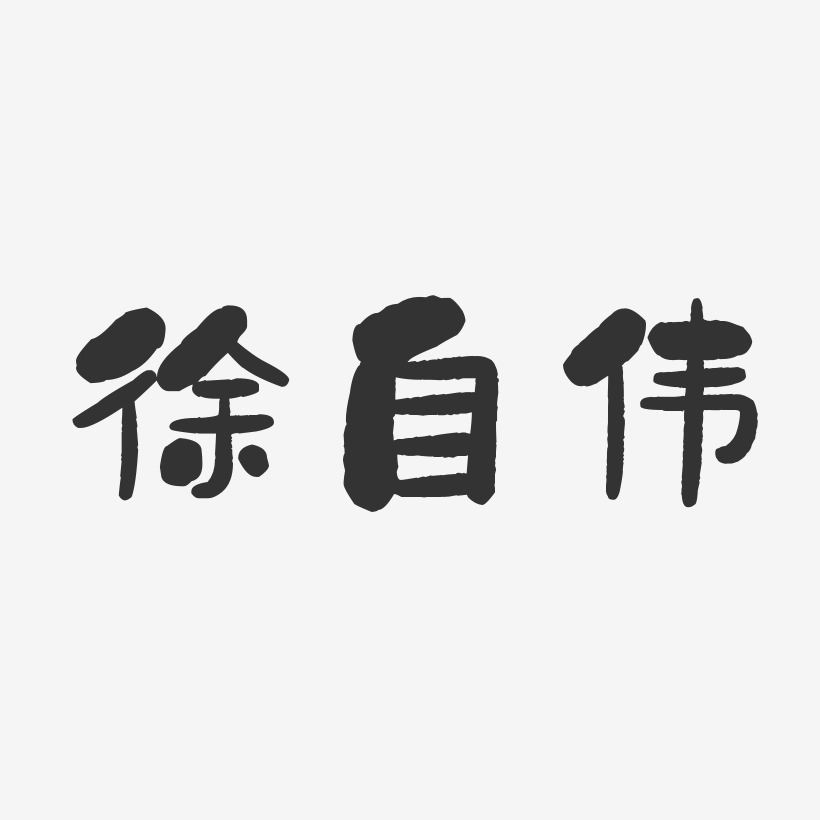 徐自伟-石头体字体签名设计
