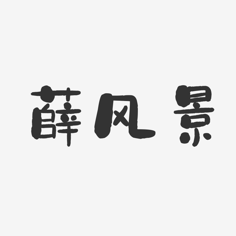 薛风景-石头体字体签名设计