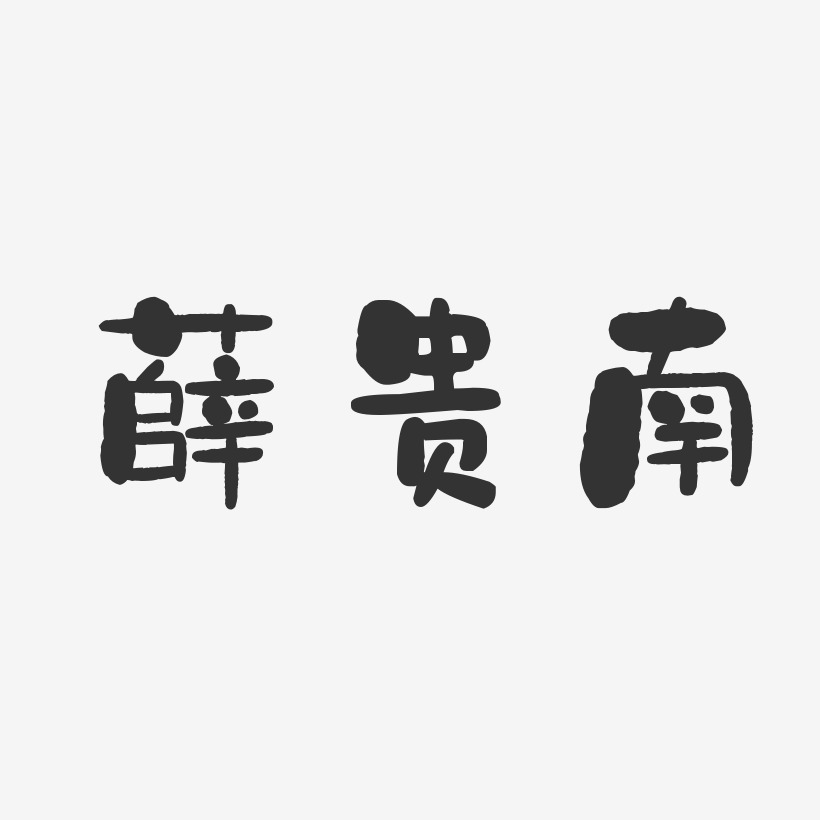 薛贵南-石头体字体签名设计