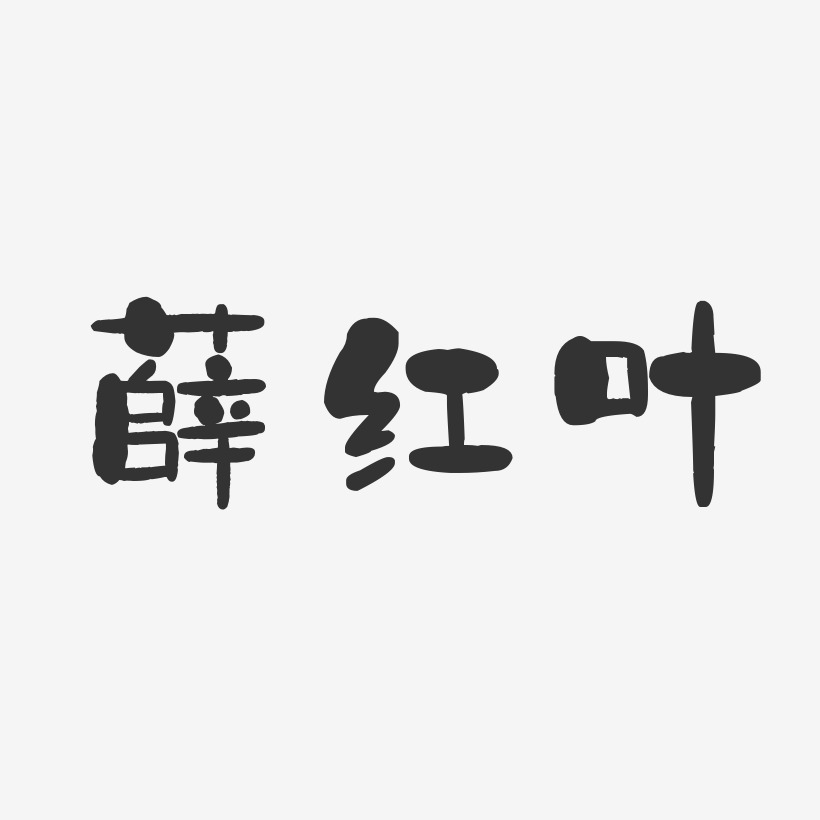 薛红叶-石头体字体个性签名
