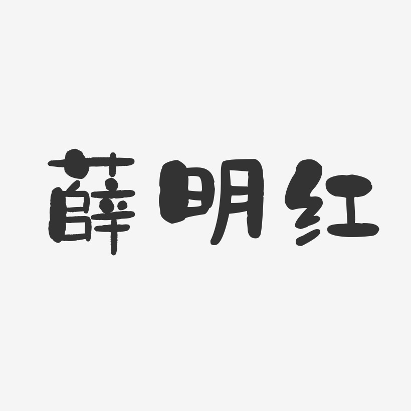 薛明红-石头体字体签名设计