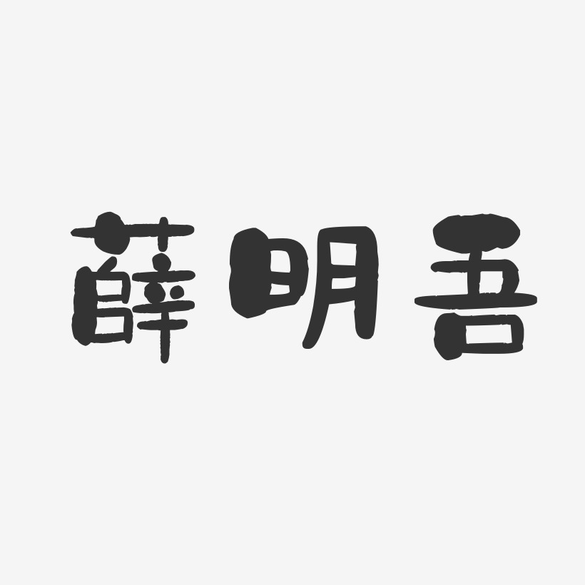 薛明吾-石头体字体签名设计