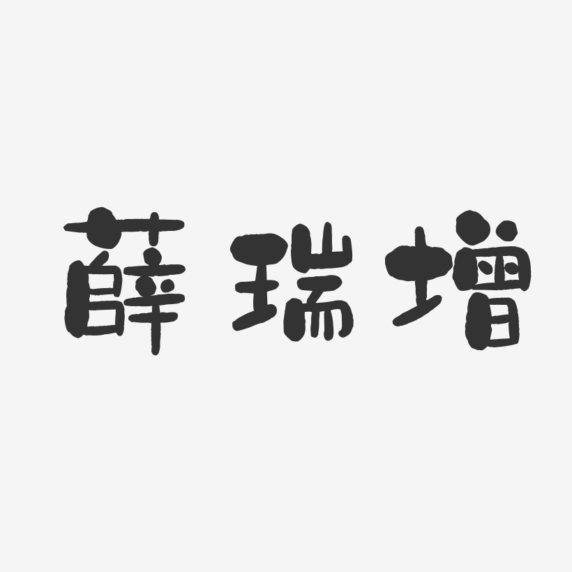 薛瑞增-石头体字体签名设计