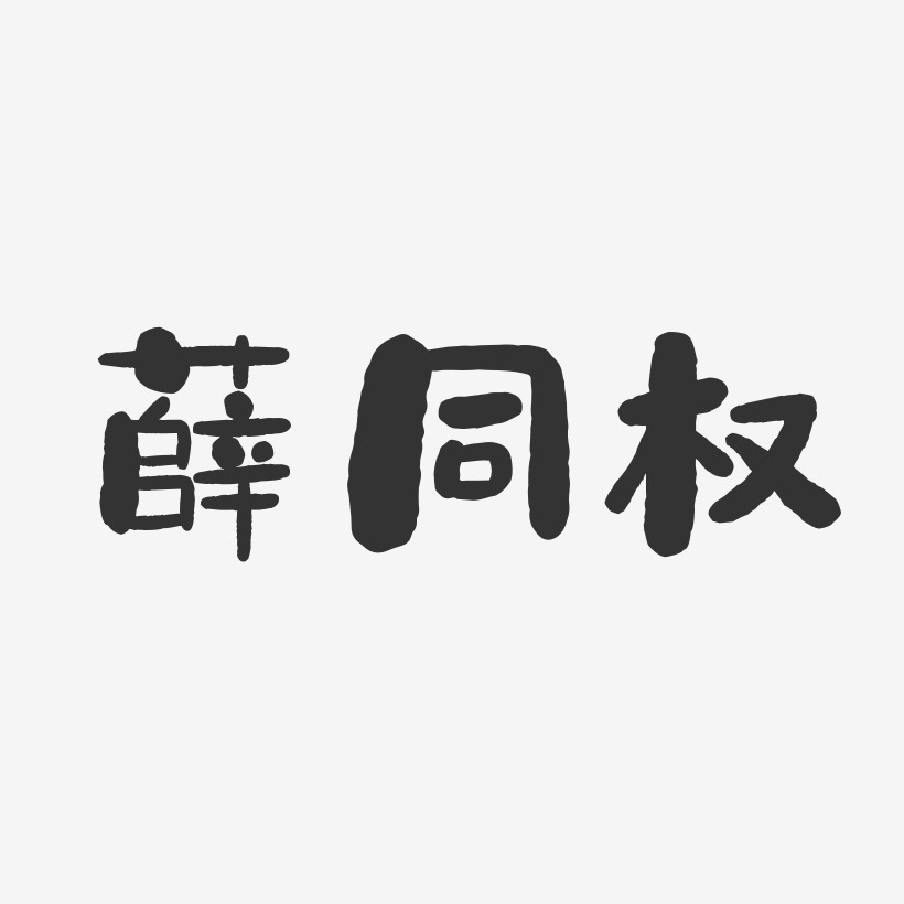 薛同权-石头体字体个性签名