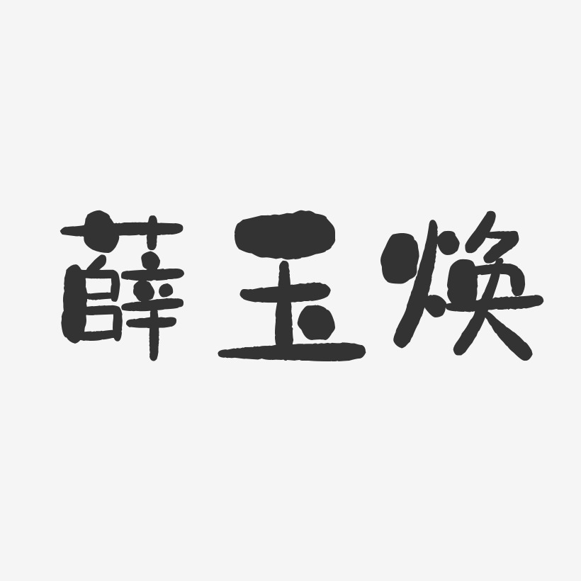 薛玉焕-石头体字体个性签名