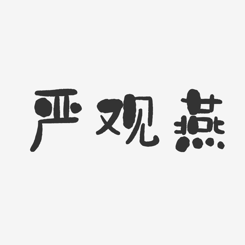 严观燕-石头体字体艺术签名