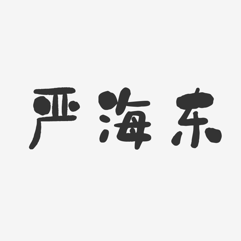 严海东-石头体字体签名设计