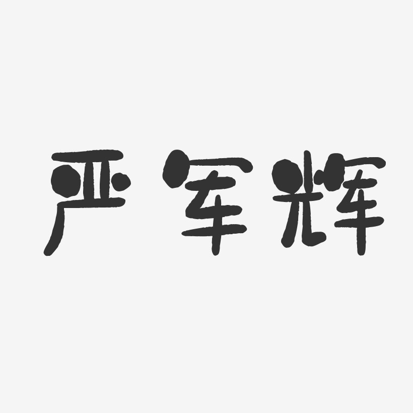 严军辉-石头体字体免费签名