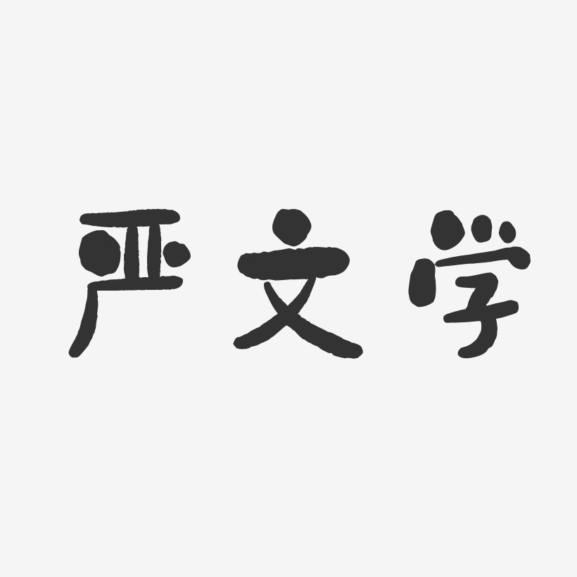 严文学-石头体字体签名设计