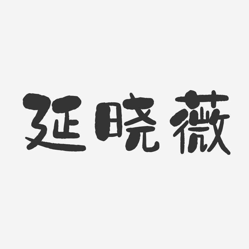 延晓薇-石头体字体签名设计