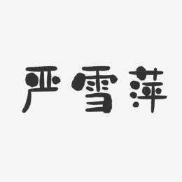 严雪萍-石头体字体个性签名
