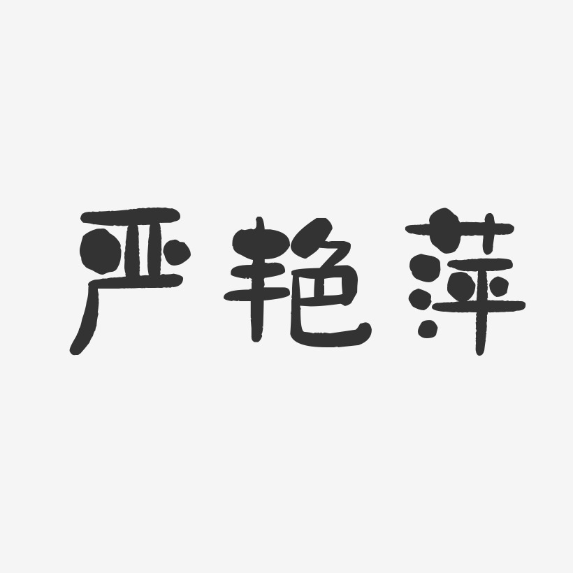 严艳萍-石头体字体艺术签名