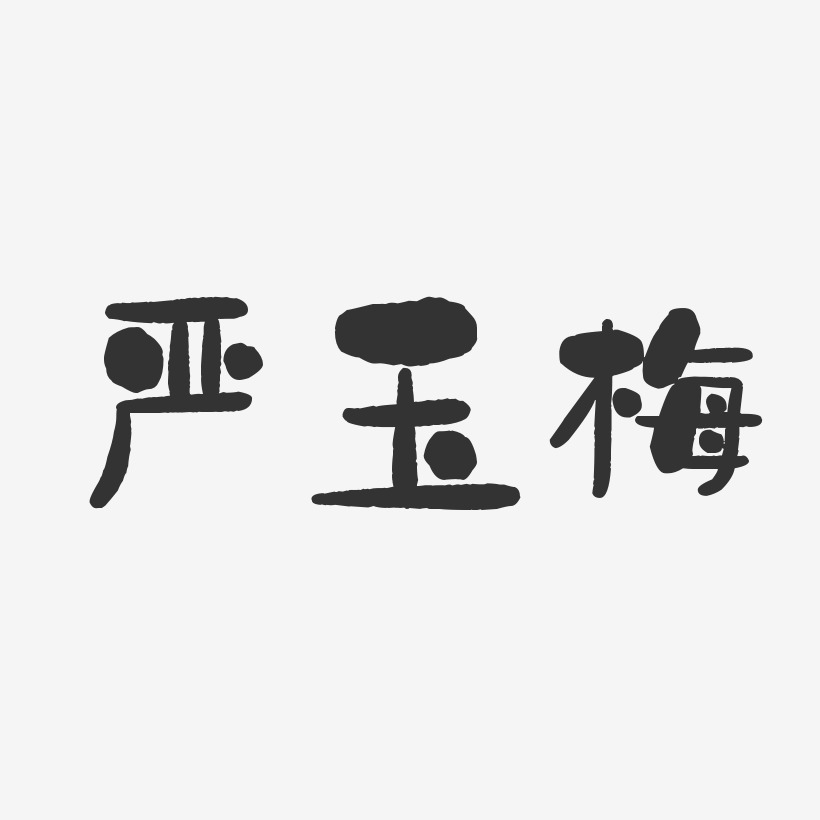 严玉梅-石头体字体签名设计